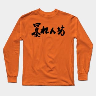 Abarenbou (rowdy) Long Sleeve T-Shirt